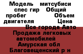  › Модель ­ митсубиси спес гир › Общий пробег ­ 300 000 › Объем двигателя ­ 2 000 › Цена ­ 260 000 - Все города Авто » Продажа легковых автомобилей   . Амурская обл.,Благовещенский р-н